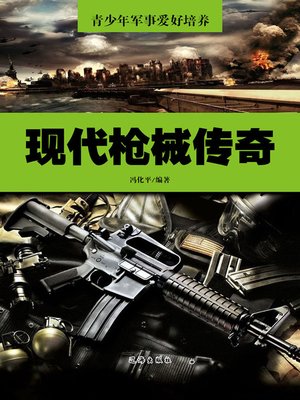 cover image of 现代枪械传奇( Legend of Modern Firearms )